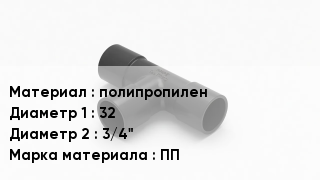 Тройник полипропиленовый полипропилен 32х3/4" ПП